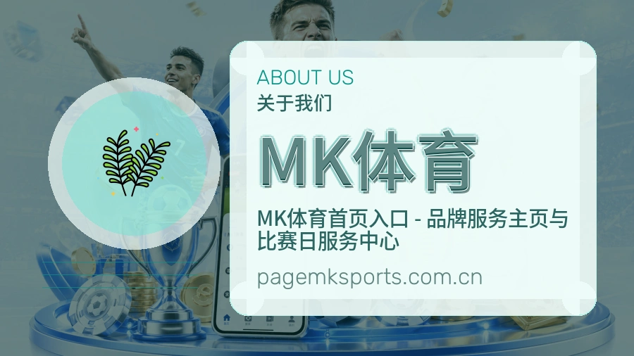 MK体育平台简介